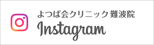 Instagram よつば会クリニック難波院