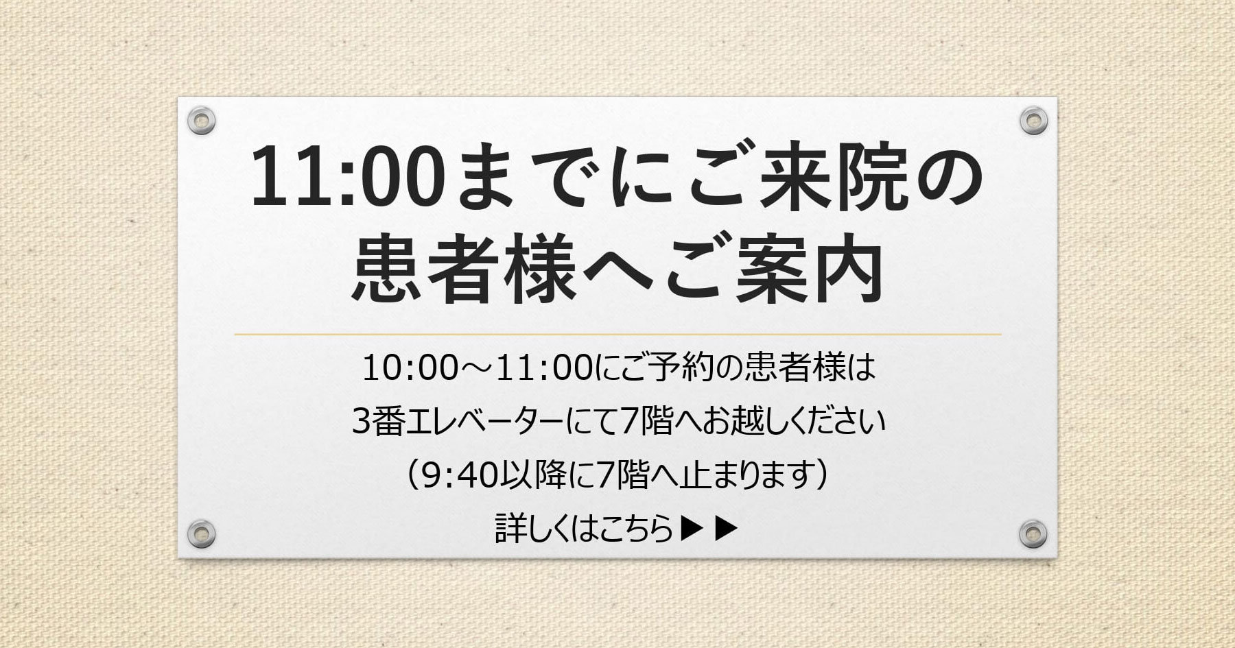11時までにご来院の患者様へご案内 詳しくはこちら