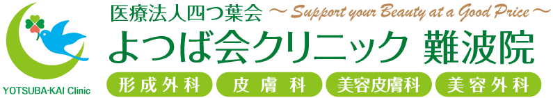 よつば会クリニック 難波院 | 大阪市浪速区難波中「なんばパークス7F」 | 皮膚科、美容皮膚科、形成外科